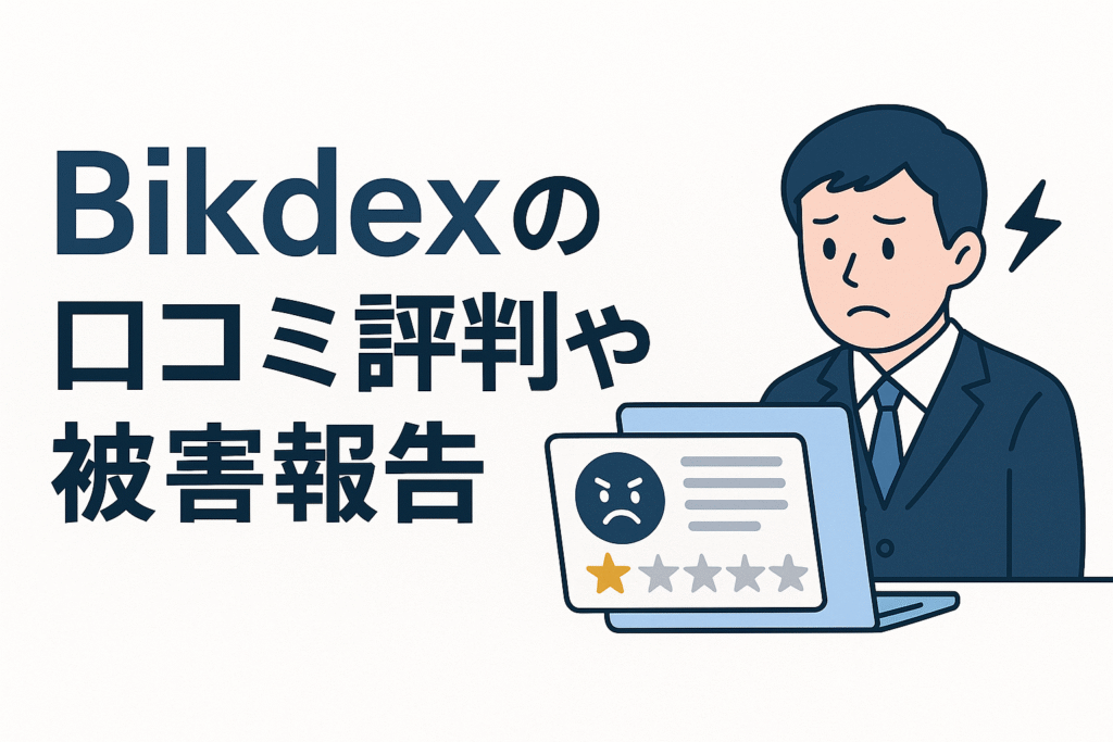 Bikdexの口コミ評判や被害報告