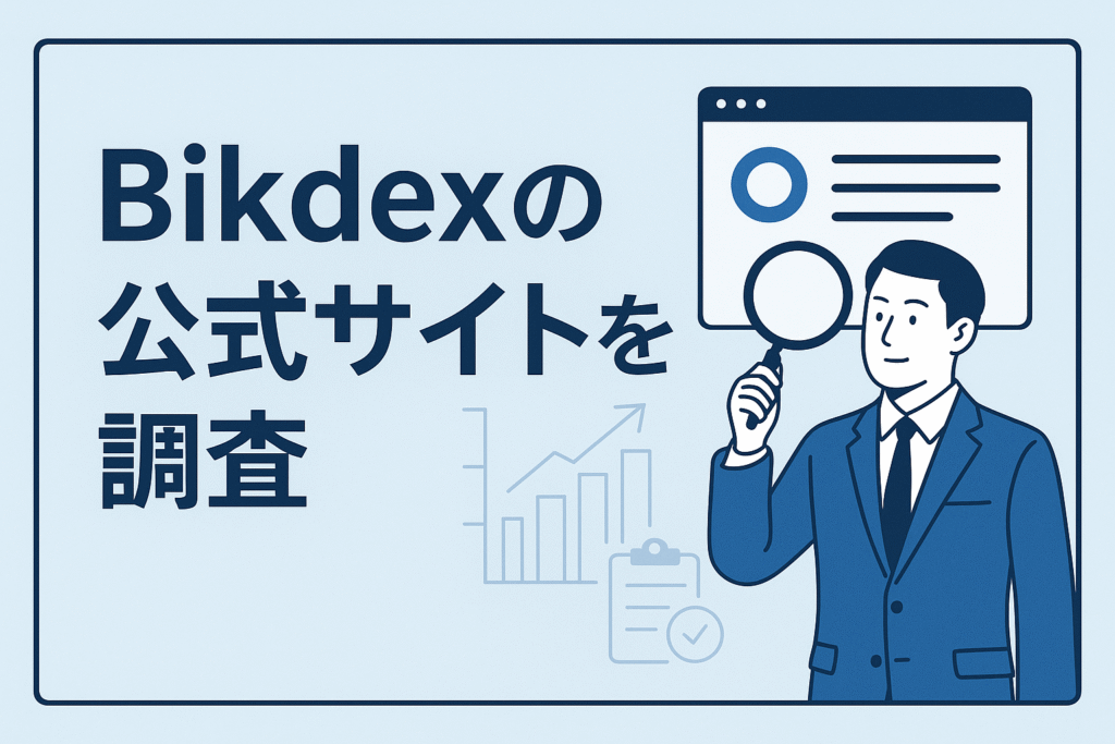 Bikdexの公式サイトを調査