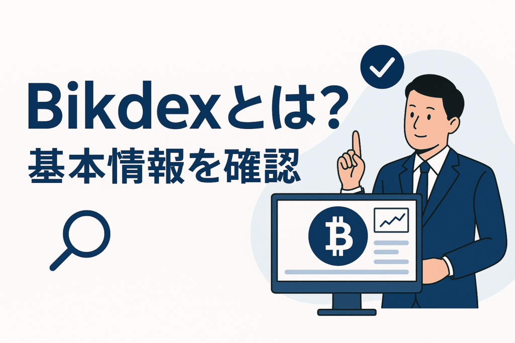 Bikdexとは?基本情報を確認