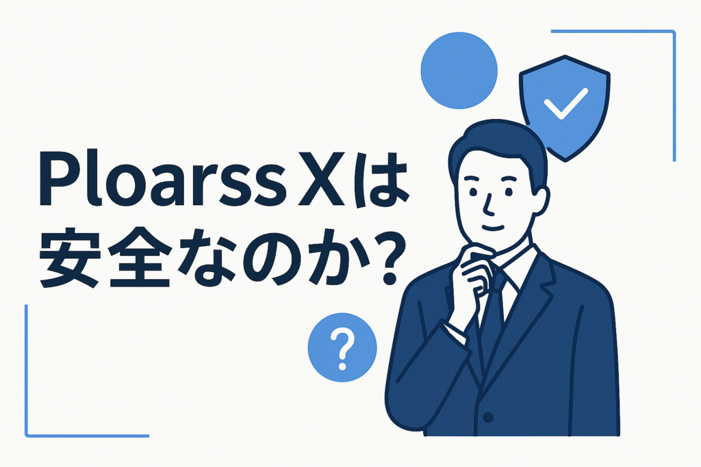 Ploarss Xは安全なのか？