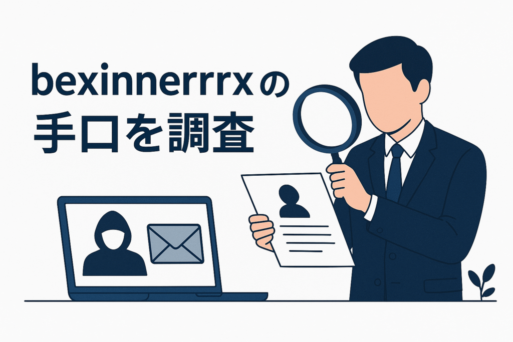 bexinnerrrxの手口を調査