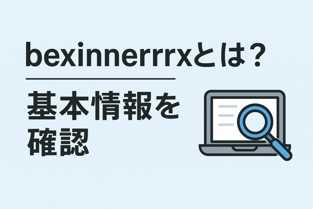 bexinnerrrxとは?基本情報を確認