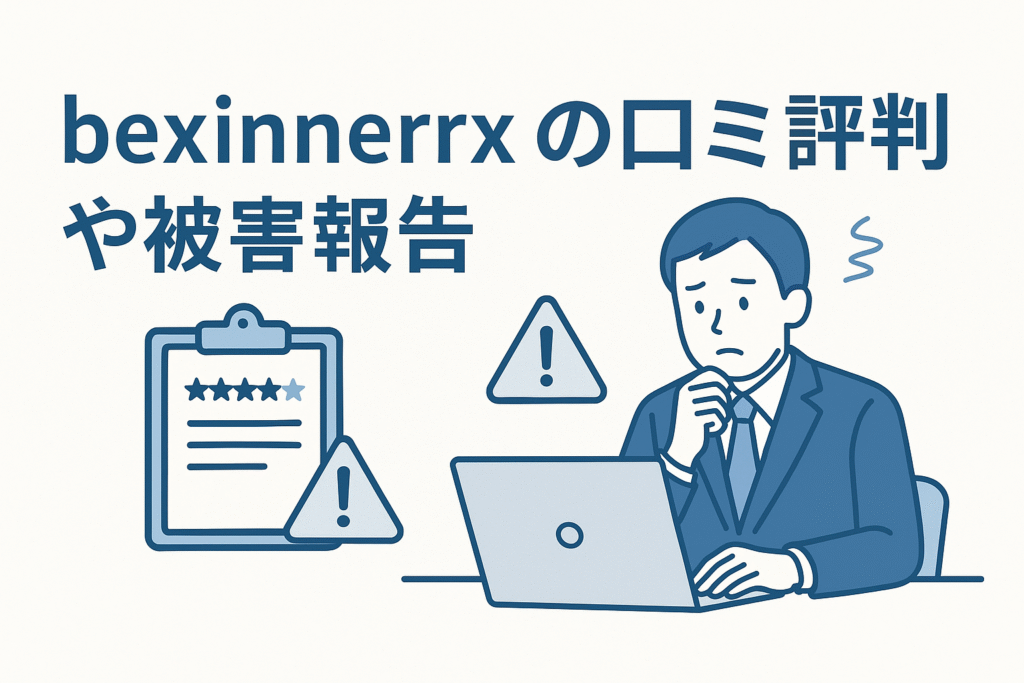 bexinnerrrxの口コミ評判や被害報告