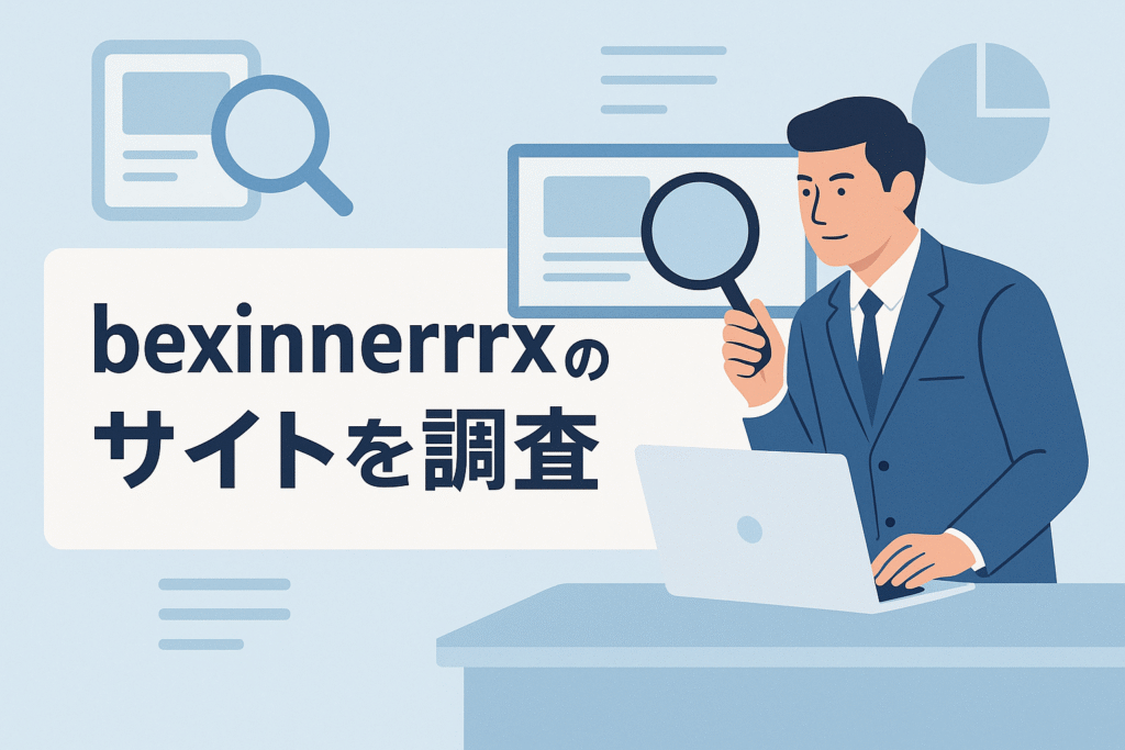 bexinnerrrxのサイトを調査