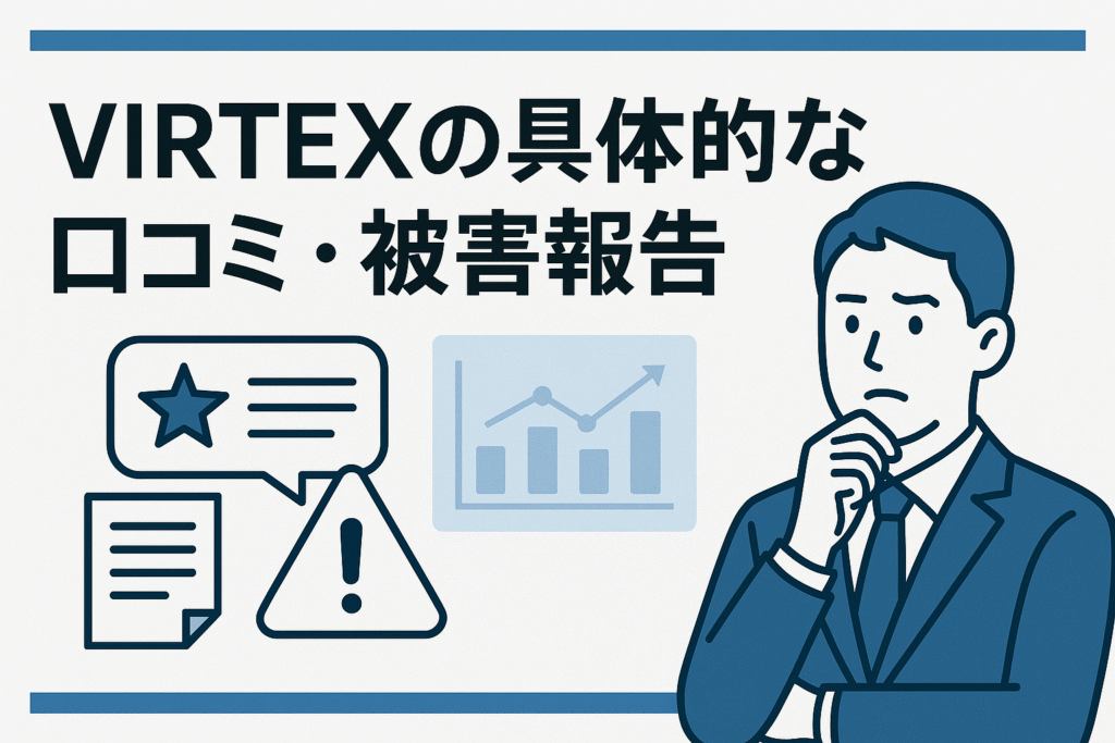 VIRT EXの具体的な口コミ・被害報告