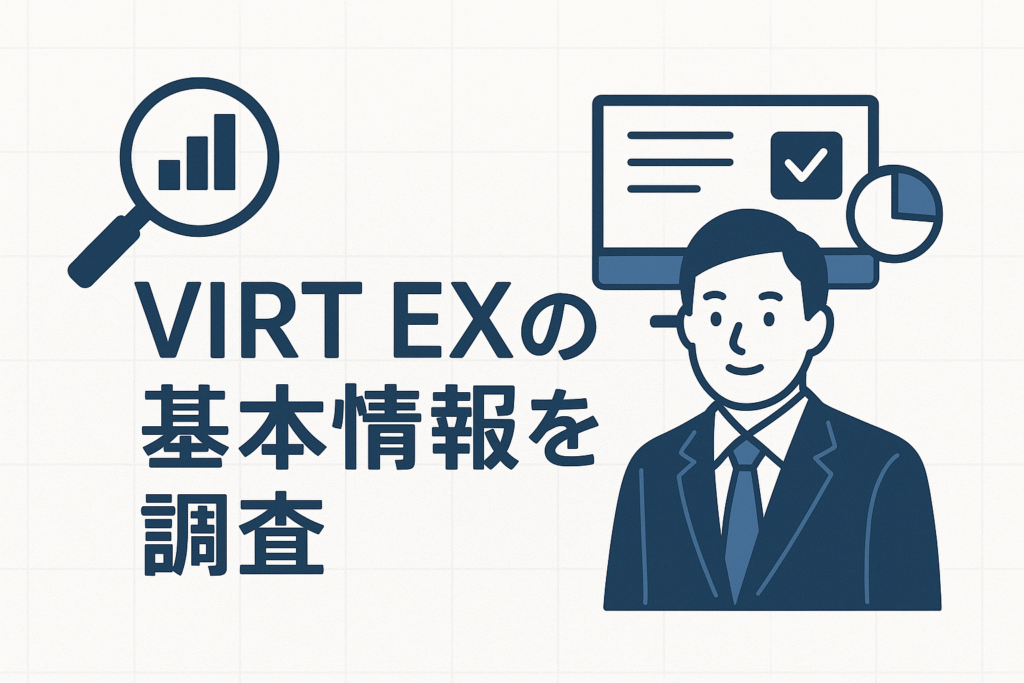 VIRT EXの基本情報を調査