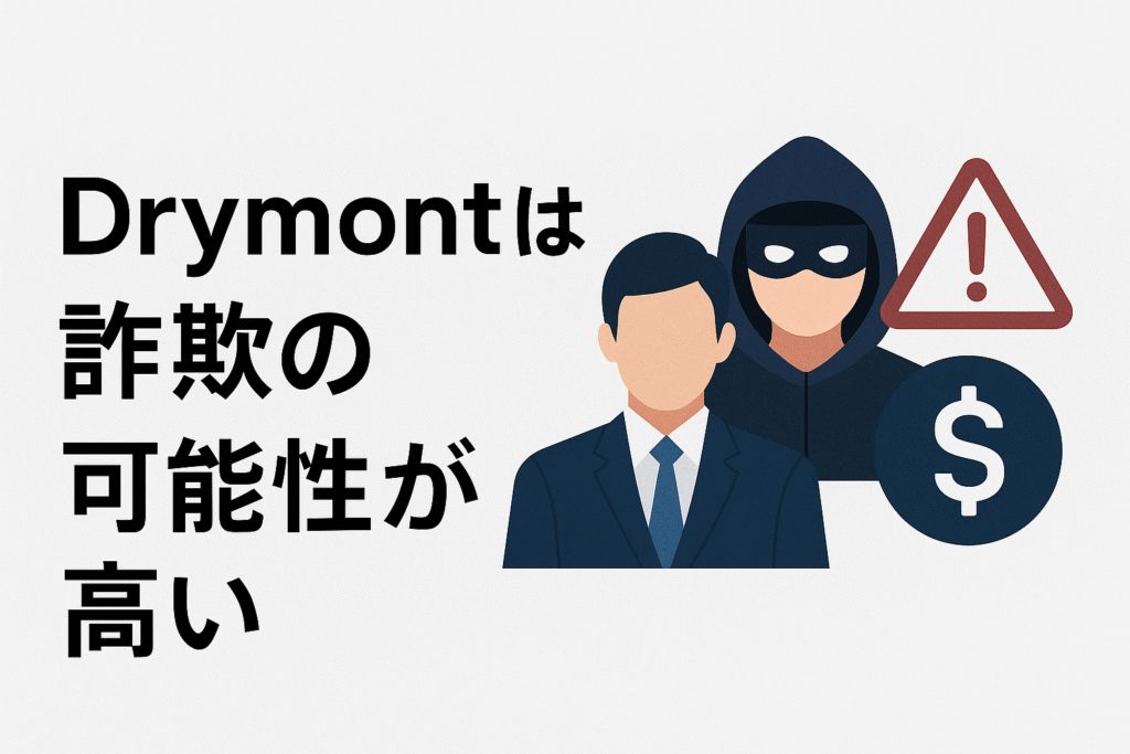 Drymontは詐欺の可能性が高い