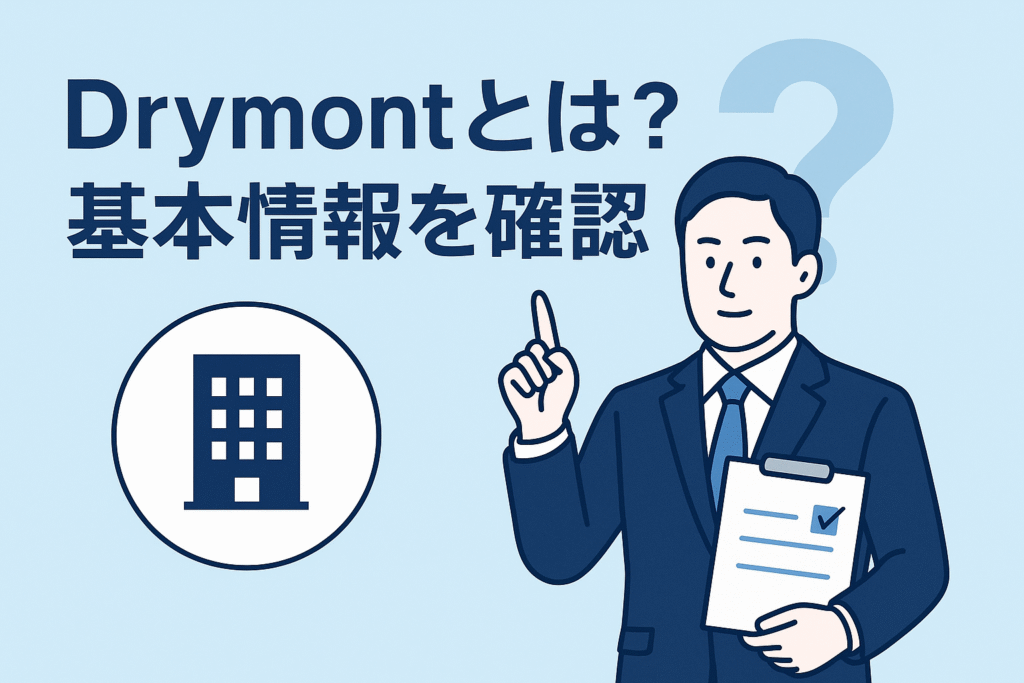 Drymontとは?基本情報を確認