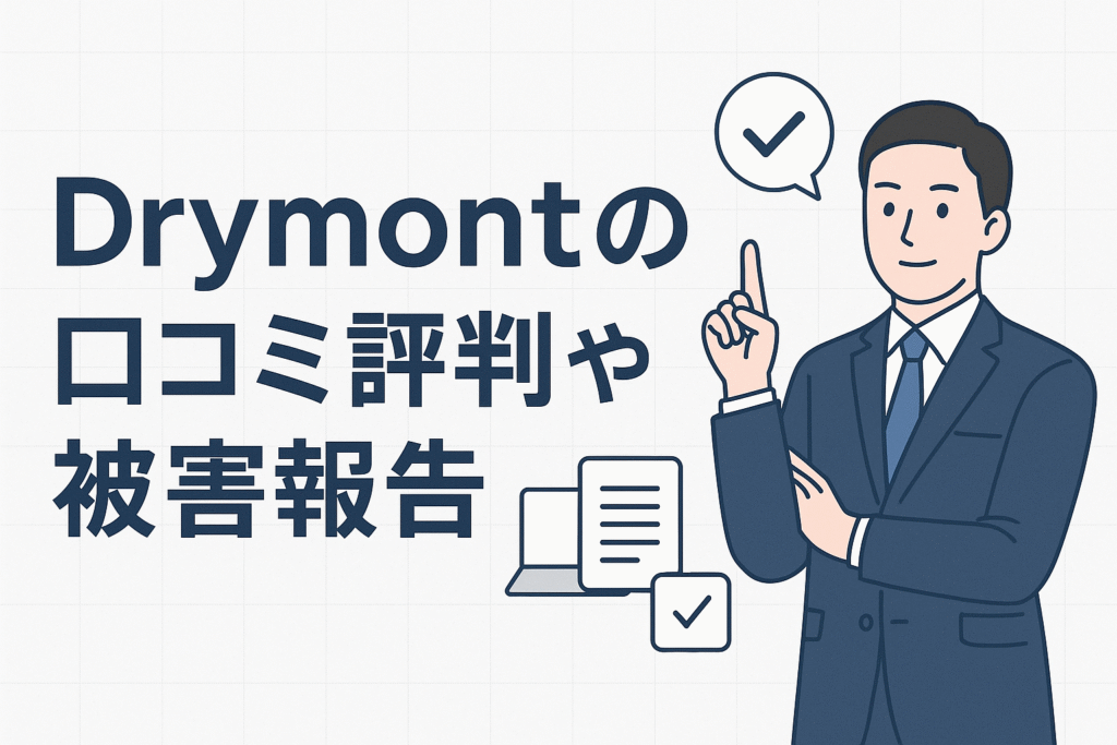 Drymontの口コミ評判や被害報告