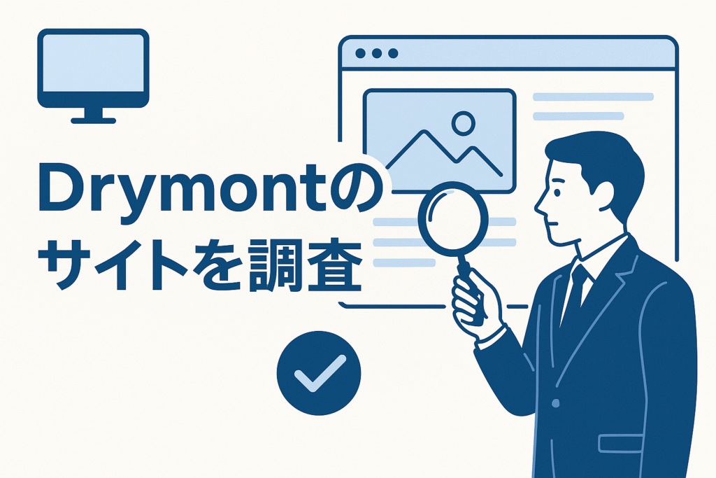 Drymontのサイトを調査