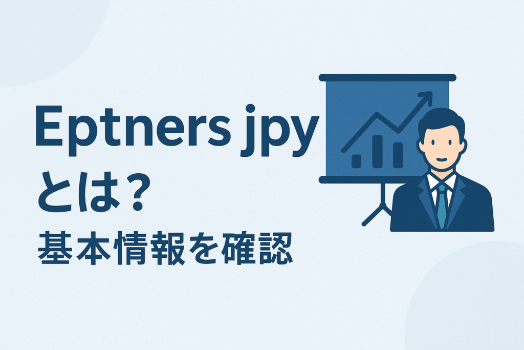 Eptners jpyとは？基本情報を確認