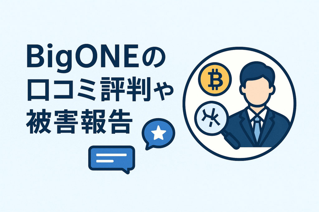 BigONEの口コミ評判や被害報告