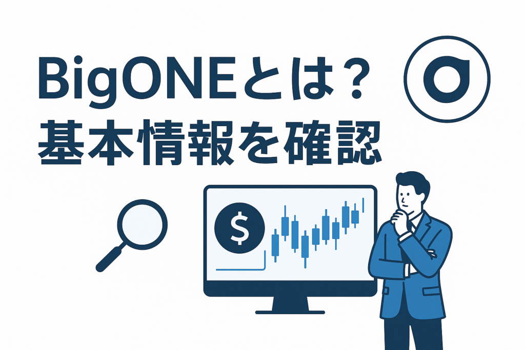 BigONEとは?基本情報を確認