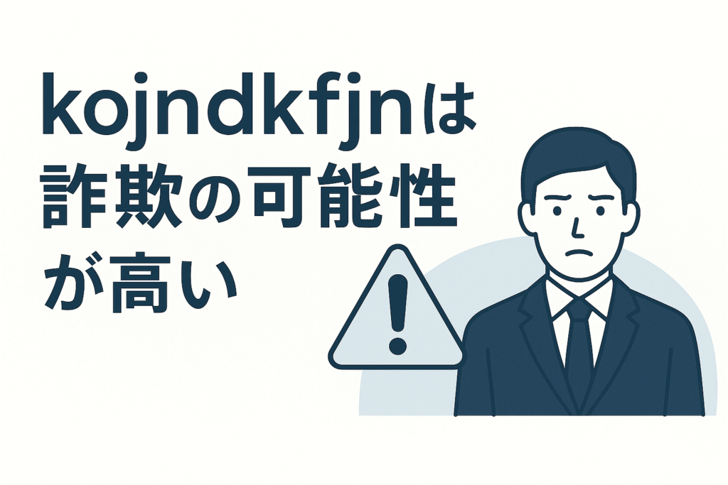 kojndkfjnは詐欺の可能性が高い