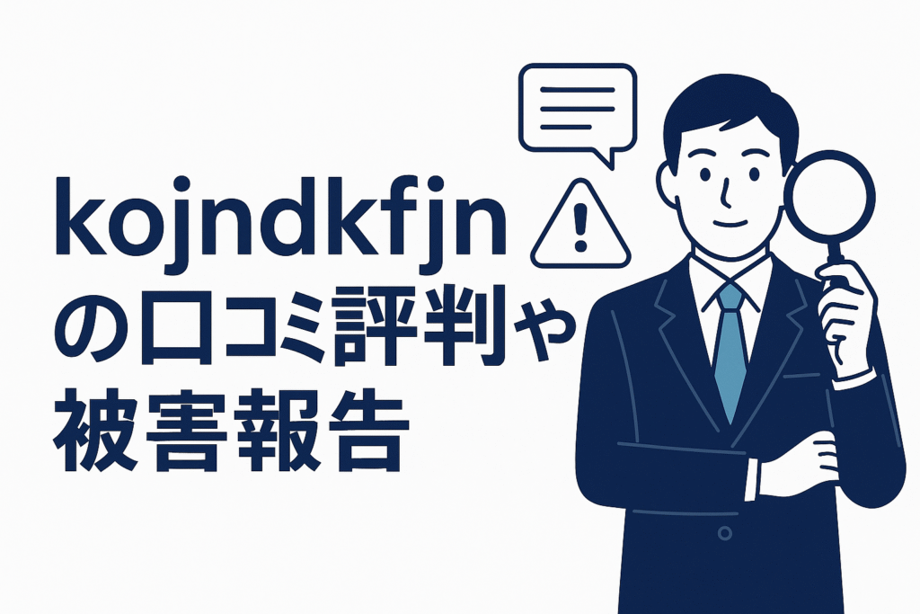 kojndkfjnの口コミ評判や被害報告