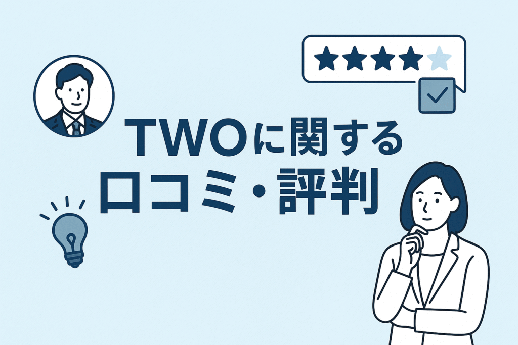 TWOに関する口コミ・評判