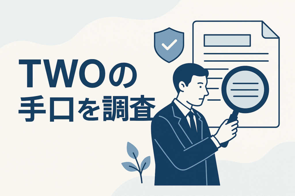 TWOの手口を調査