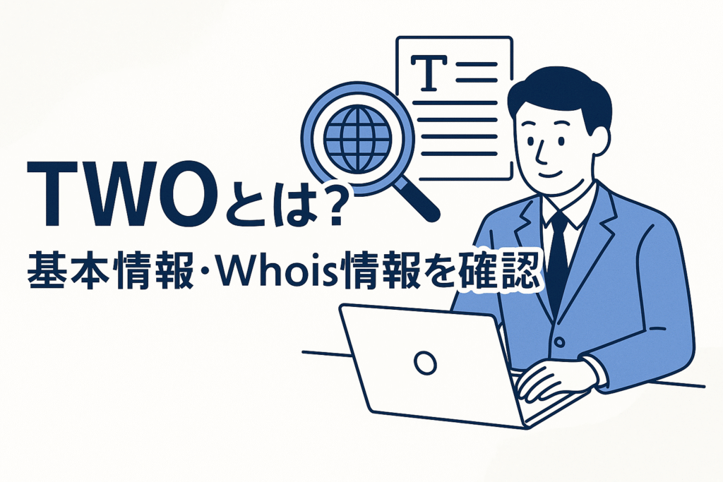 TWOとは?基本情報・Whois情報を確認