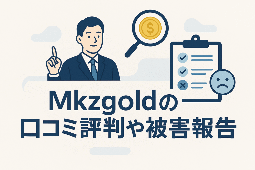 Mkzgoldの口コミ評判や被害報告