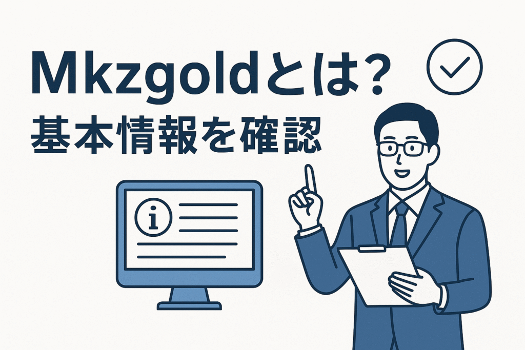 Mkzgoldとは?基本情報を確認
