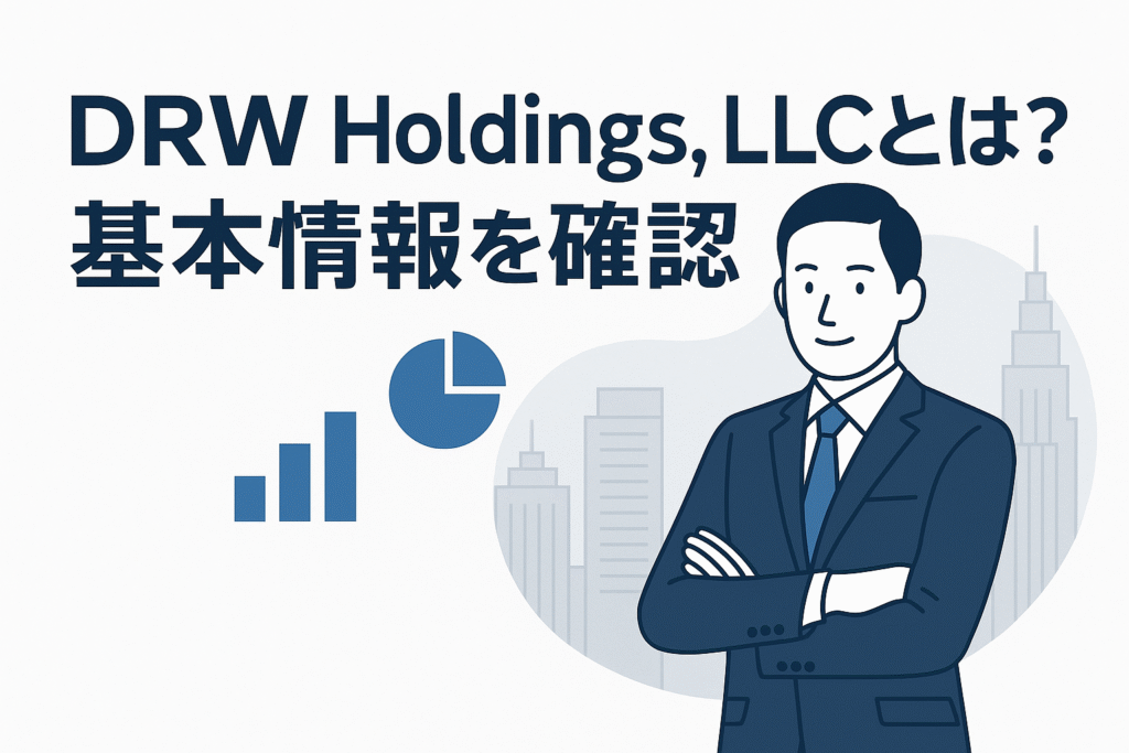 DRW Holdings, LLCとは?基本情報を確認