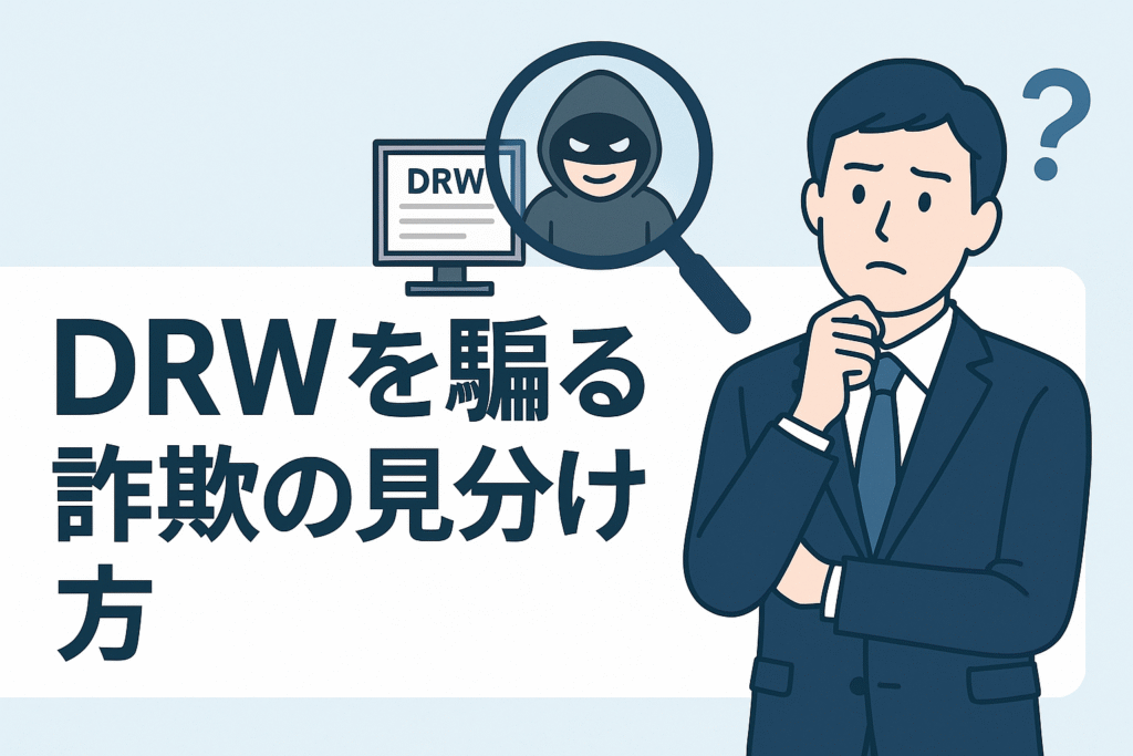 DRWを騙る詐欺の見分け方