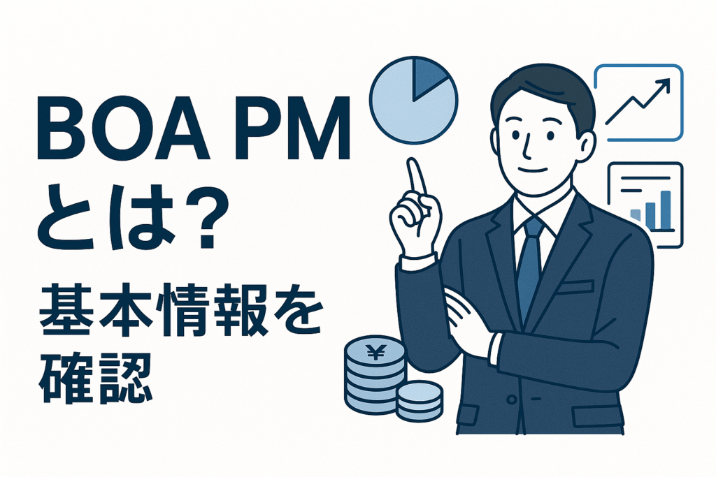 BOA PMとは？基本情報を確認