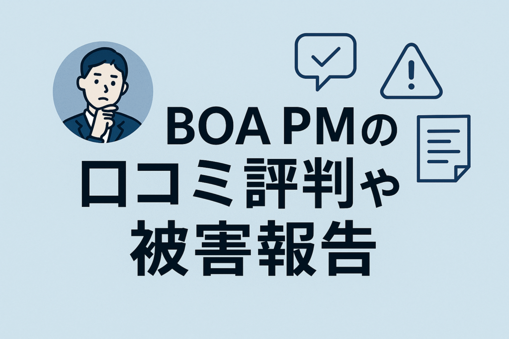 BOA PMの口コミ評判や被害報告