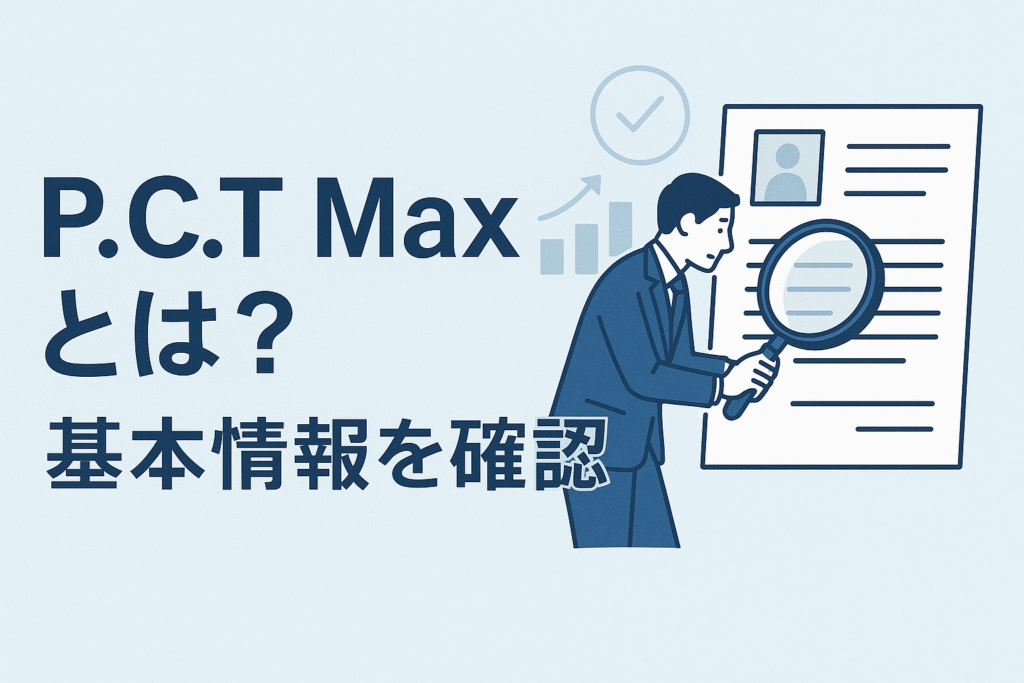 P.C.T Maxとは?基本情報を確認