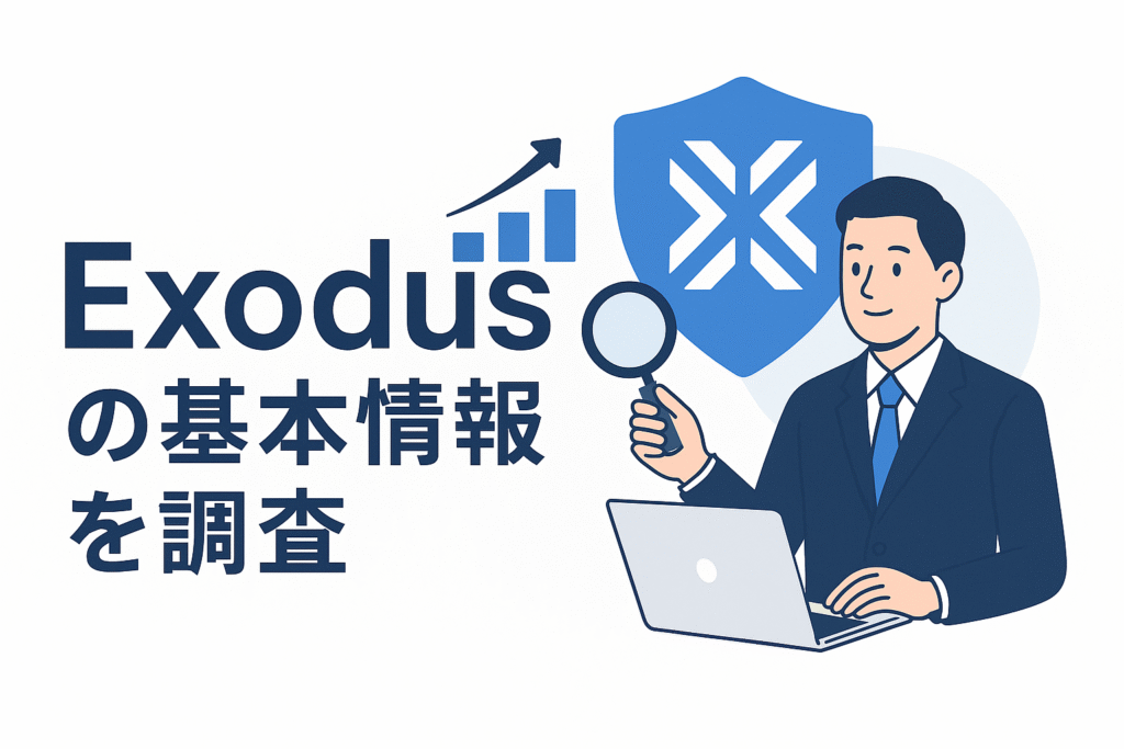 Exodusの基本情報を調査