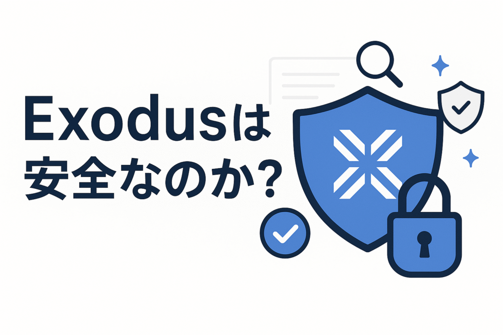 Exodusは安全なのか？