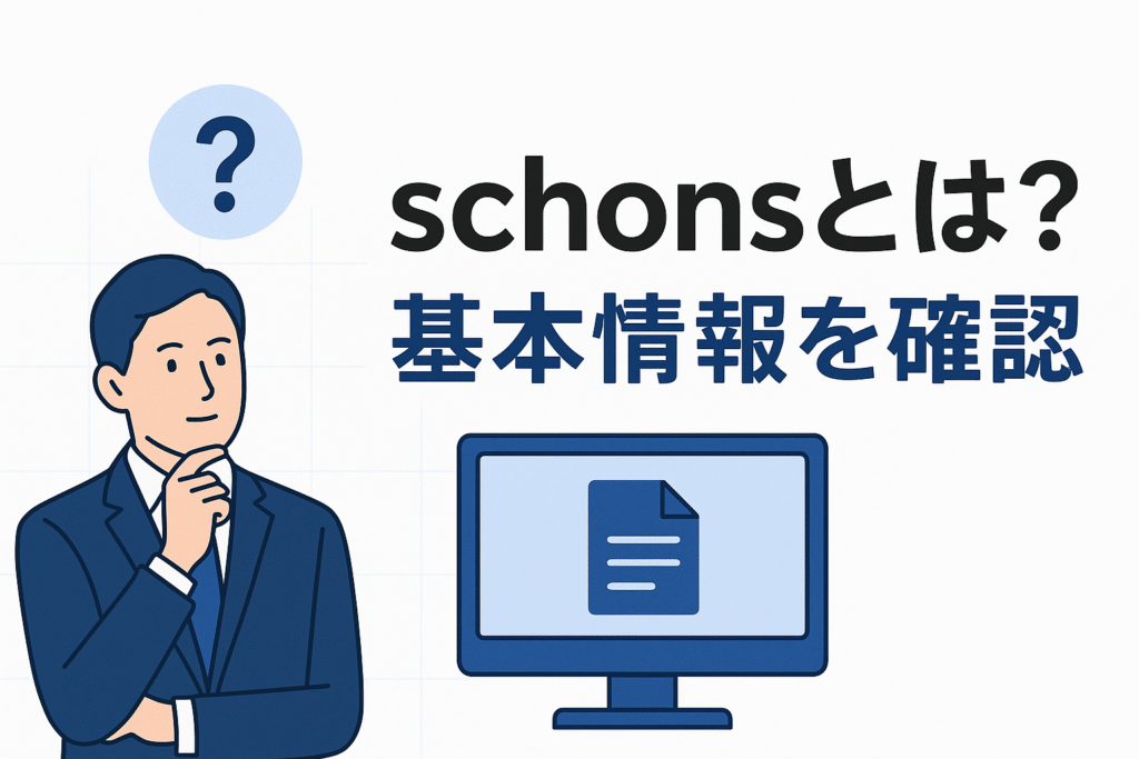 schonsとは?基本情報を確認
