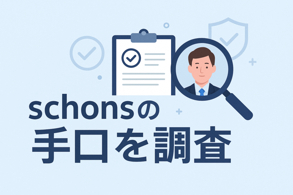 schonsの手口を調査