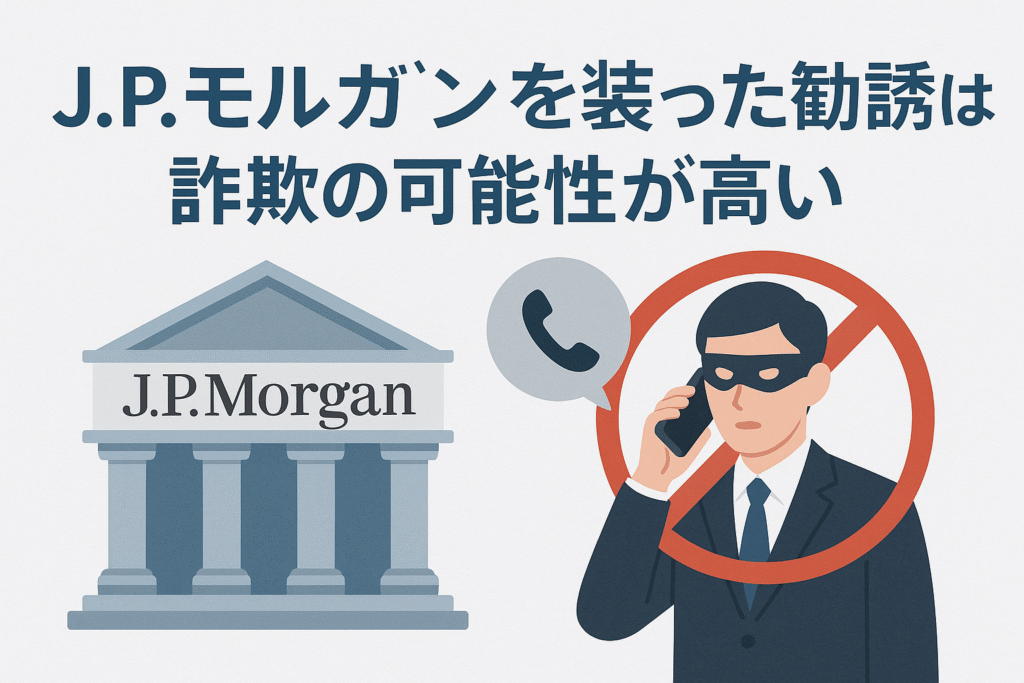 J.P.モルガンを装った勧誘は詐欺の可能性が高い
