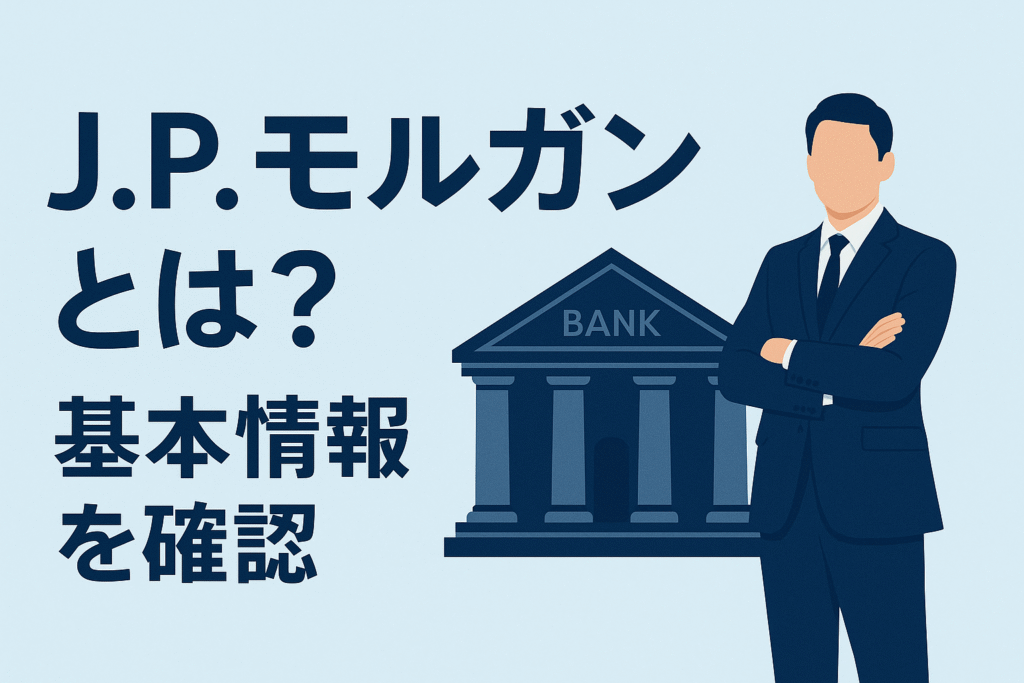J.P.モルガンとは？基本情報を確認