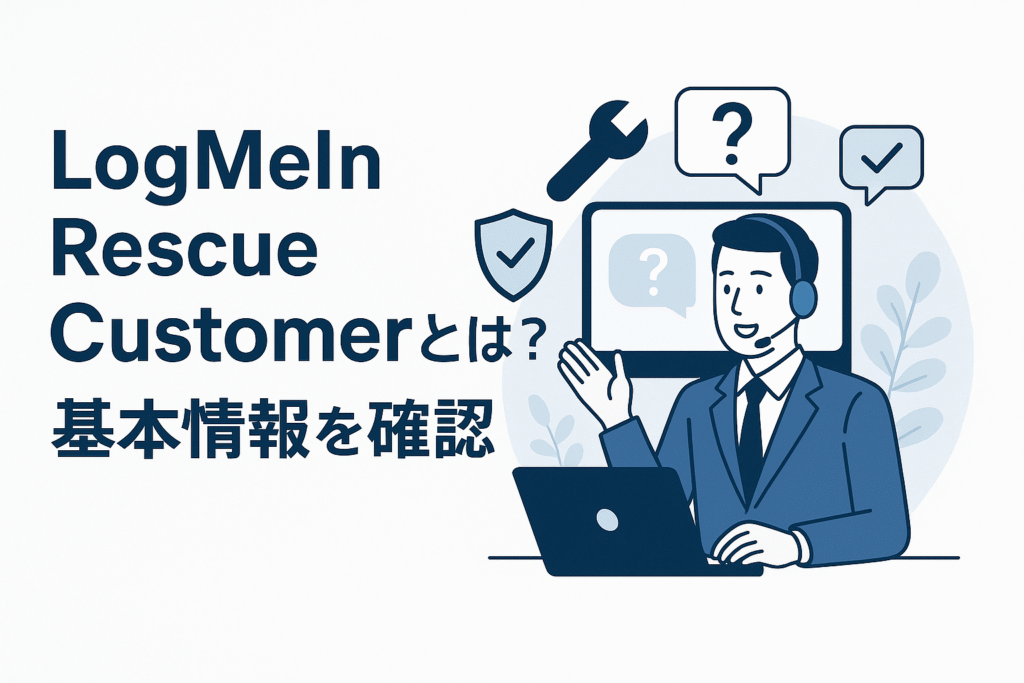 LogMeIn Rescue Customerとは？基本情報を確認