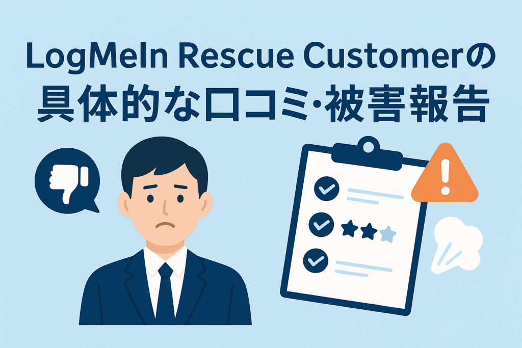LogMeIn Rescue Customerの具体的な口コミ・被害報告