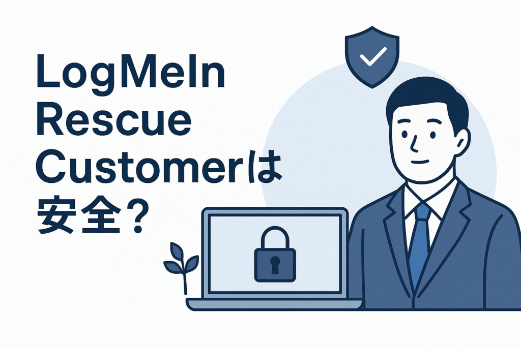 LogMeIn Rescue Customerは安全？