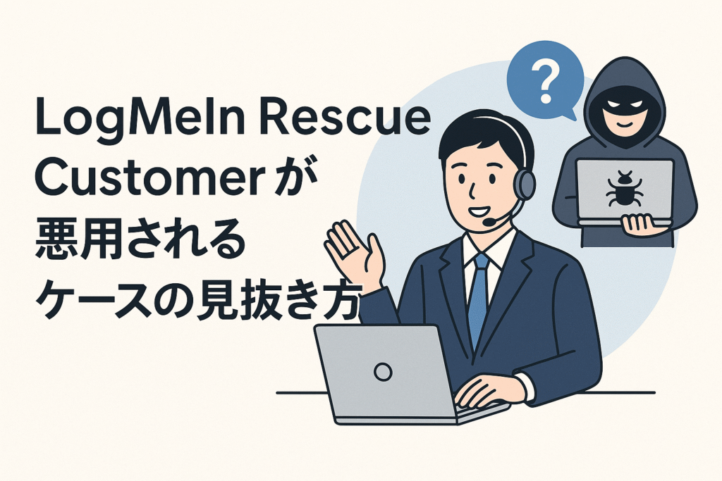 LogMeIn Rescue Customerが悪用されるケースの見抜き方