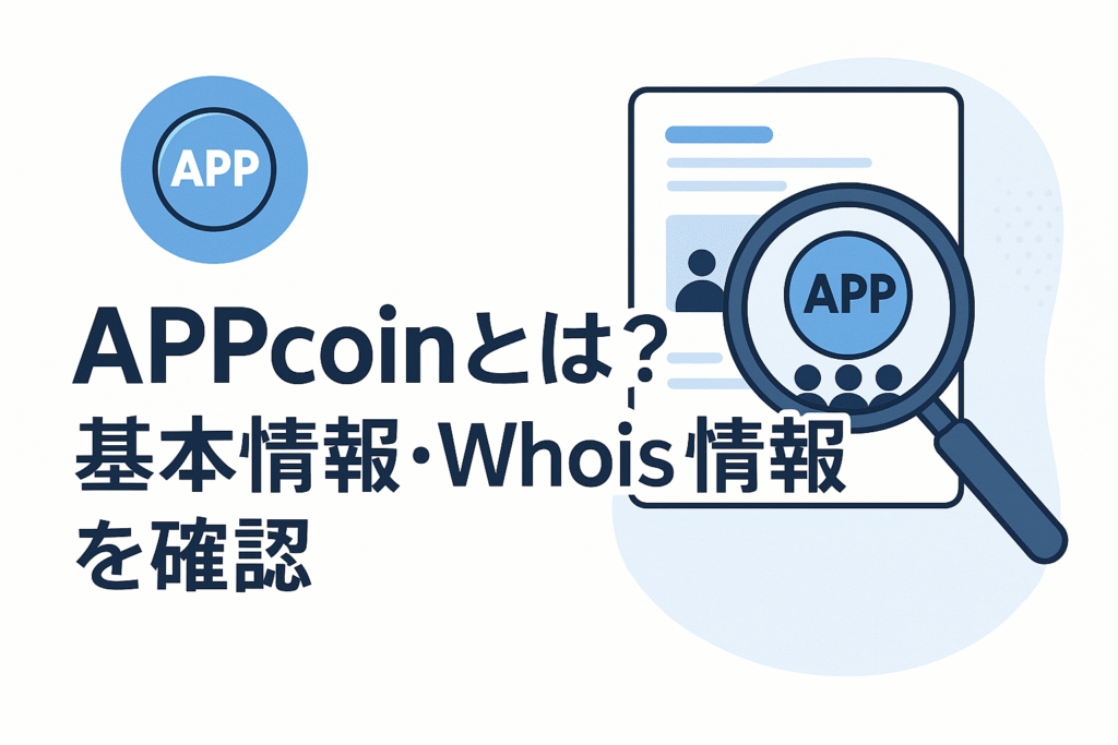 APPcoinとは?基本情報・Whois情報を確認