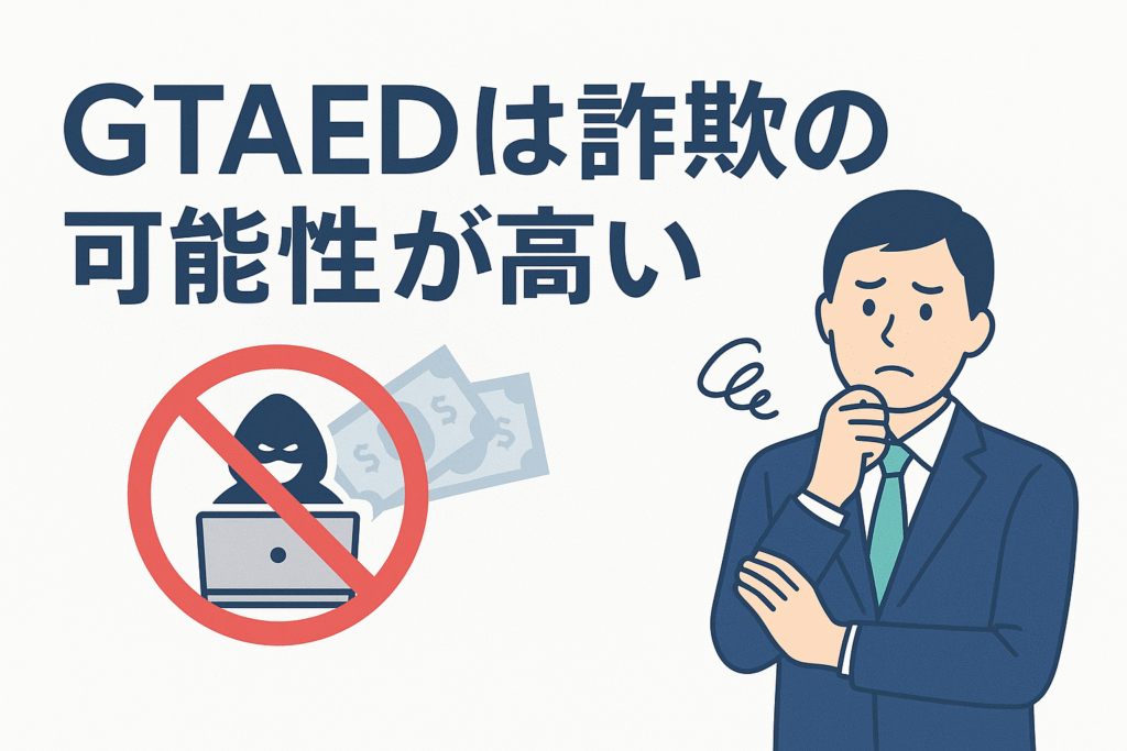 GTAEDは詐欺の可能性が高い