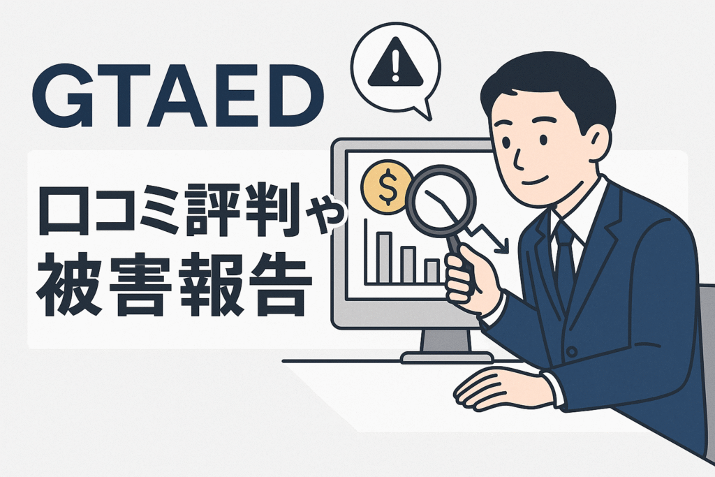 GTAEDの口コミ評判や被害報告
