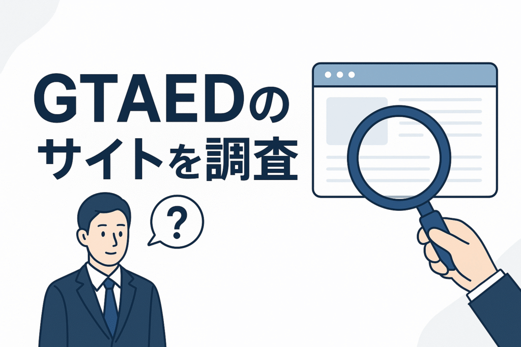 GTAEDのサイトを調査