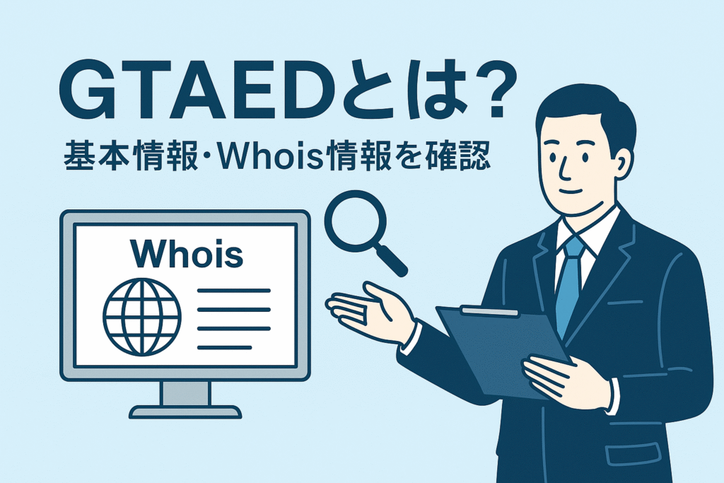 GTAEDとは？基本情報・Whois情報を確認
