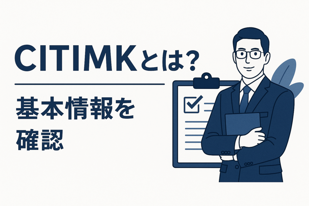 CITIMKとは？基本情報を確認