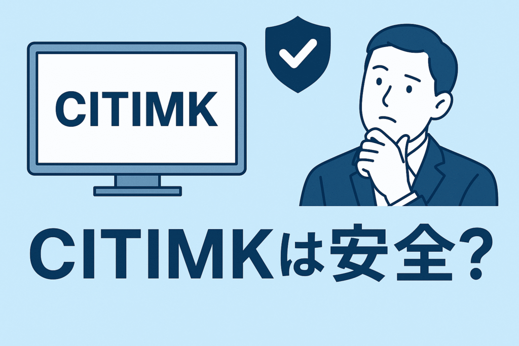 CITIMKは安全？