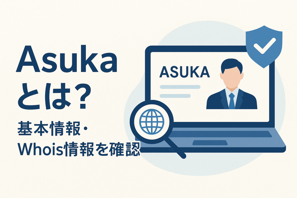 Asukaとは？基本情報・Whois情報を確認