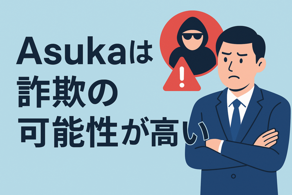 Asukaは詐欺の可能性が高い
