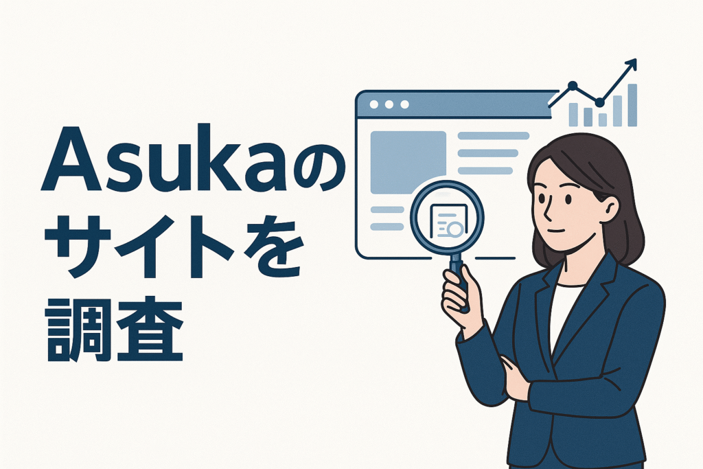 Asukaのサイトを調査