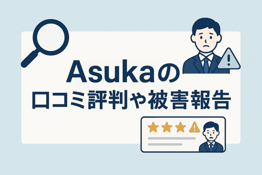 Asukaの口コミ評判や被害報告